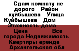 Сдам комнату не дорого › Район ­ куйбышева › Улица ­ Куйбышева › Дом ­ 112 › Этажность дома ­ 9 › Цена ­ 10 000 - Все города Недвижимость » Квартиры аренда   . Архангельская обл.